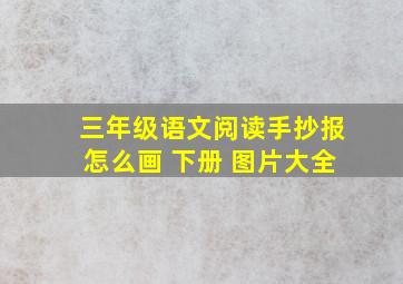 三年级语文阅读手抄报怎么画 下册 图片大全